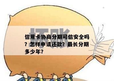 信用卡协商分期可信安全吗？怎样申请还款？最长分期多少年？