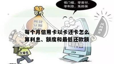 每个月信用卡以卡还卡怎么算利息、额度和更低还款额