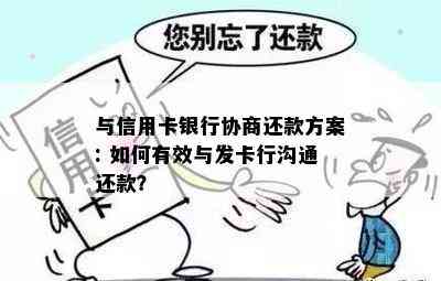 与信用卡银行协商还款方案: 如何有效与发卡行沟通还款？