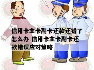 信用卡主卡副卡还款还错了怎么办 信用卡主卡副卡还款错误应对策略