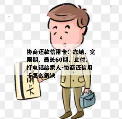 协商还款信用卡：冻结、宽限期、最长60期、止付、打电话给家人-协商还信用卡怎么解决