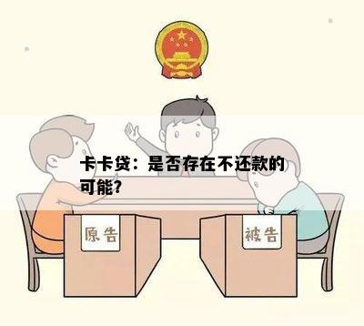 卡卡贷：是否存在不还款的可能？