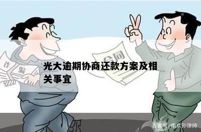 光大逾期协商还款方案及相关事宜