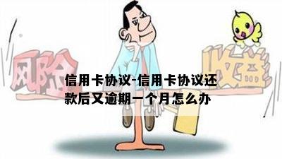 信用卡协议-信用卡协议还款后又逾期一个月怎么办