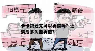 卡卡贷还完可以再借吗？还清后多久能再借？