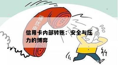 信用卡内部转账：安全与压力的博弈