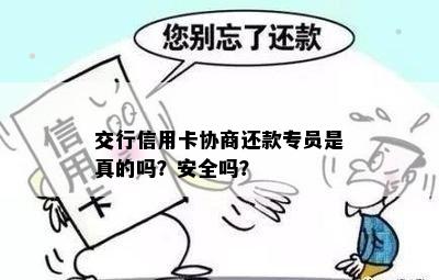 交行信用卡协商还款专员是真的吗？安全吗？