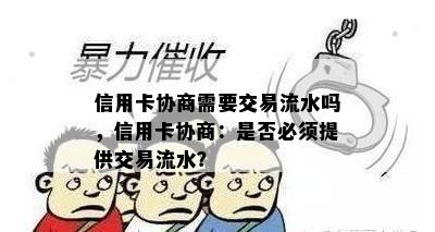 信用卡协商需要交易流水吗，信用卡协商：是否必须提供交易流水？