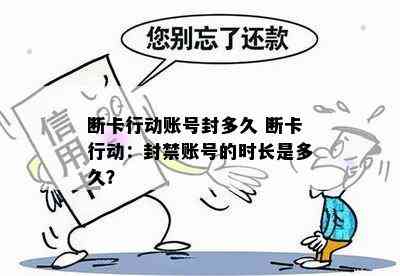 断卡行动账号封多久 断卡行动：封禁账号的时长是多久？