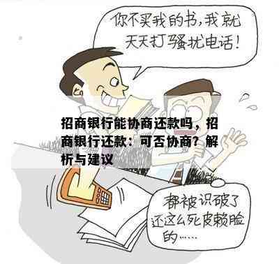 招商银行能协商还款吗，招商银行还款：可否协商？解析与建议