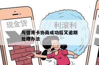 与信用卡协商成功后又逾期处理办法