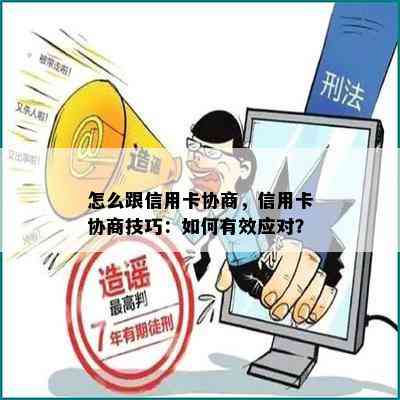 怎么跟信用卡协商，信用卡协商技巧：如何有效应对？