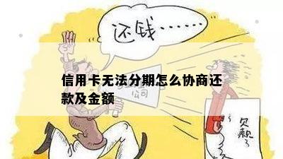 信用卡无法分期怎么协商还款及金额