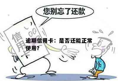 逾期信用卡：是否还能正常使用？