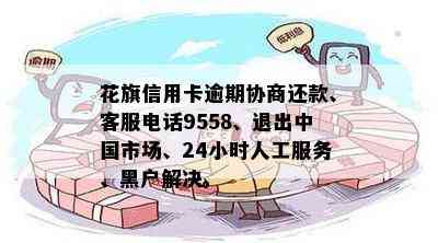 花旗信用卡逾期协商还款、客服电话9558、退出中国市场、24小时人工服务、黑户解决。