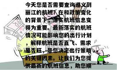 今天您是否需要查询遵义到丽江的航班？在和政策变化的背景下，落实航班信息变得为重要。最新落实的航班情况可能影响您的出行计划，解释航班是否直飞、需求是否旺，是您决定出行策略的关键因素。让我们为您提供最新的航班信息，助您顺利规划旅程。