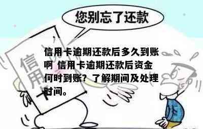 信用卡逾期还款后多久到账啊 信用卡逾期还款后资金何时到账？了解期间及处理时间。