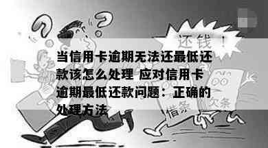 当信用卡逾期无法还更低还款该怎么处理 应对信用卡逾期更低还款问题：正确的处理方法