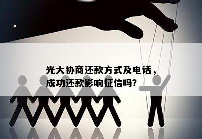 光大协商还款方式及电话，成功还款影响吗？