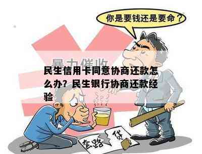 民生信用卡同意协商还款怎么办？民生银行协商还款经验