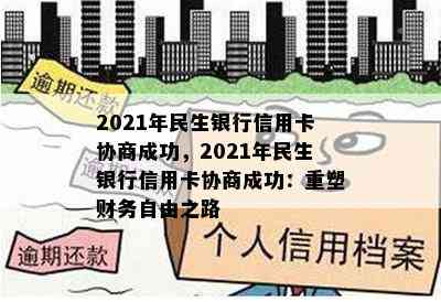 2021年民生银行信用卡协商成功，2021年民生银行信用卡协商成功：重塑财务自由之路