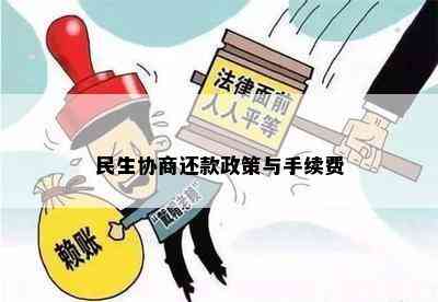 民生协商还款政策与手续费