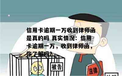 信用卡逾期一万收到律师函是真的吗 真实情况：信用卡逾期一万，收到律师函，你了解吗？