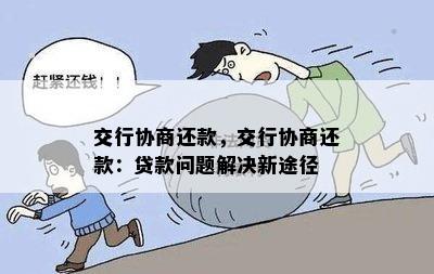 交行协商还款，交行协商还款：贷款问题解决新途径