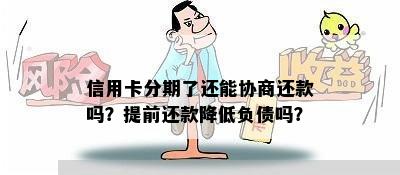 信用卡分期了还能协商还款吗？提前还款降低负债吗？