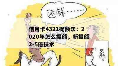 信用卡4321提额法：2020年怎么提额，新提额2-5倍技术