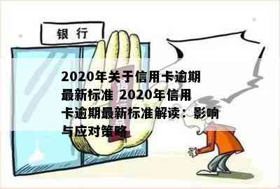 2020年关于信用卡逾期最新标准 2020年信用卡逾期最新标准解读：影响与应对策略