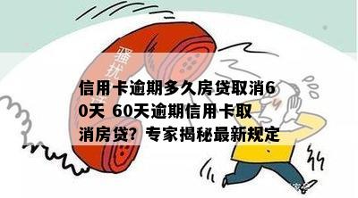 信用卡逾期多久房贷取消60天 60天逾期信用卡取消房贷？专家揭秘最新规定