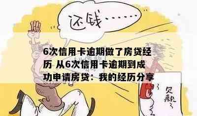 6次信用卡逾期做了房贷经历 从6次信用卡逾期到成功申请房贷：我的经历分享