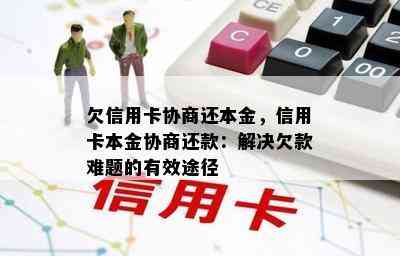 欠信用卡协商还本金，信用卡本金协商还款：解决欠款难题的有效途径