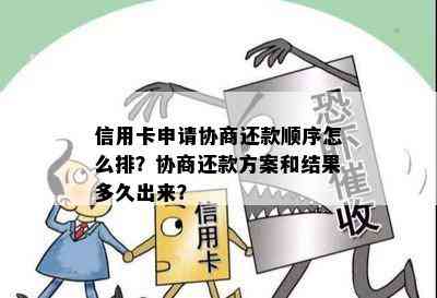 信用卡申请协商还款顺序怎么排？协商还款方案和结果多久出来？