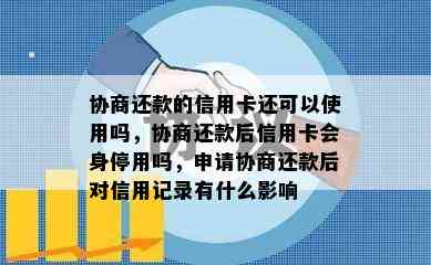 协商还款的信用卡还可以使用吗，协商还款后信用卡会身停用吗，申请协商还款后对信用记录有什么影响