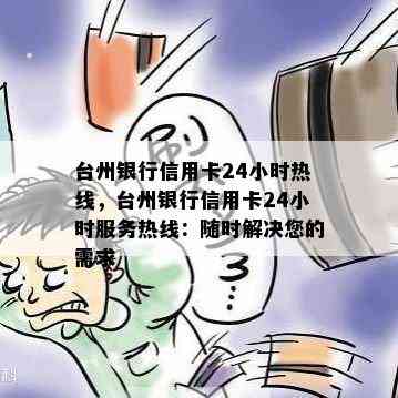 台州银行信用卡24小时热线，台州银行信用卡24小时服务热线：随时解决您的需求