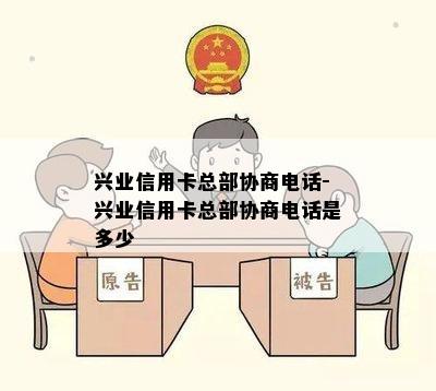 兴业信用卡总部协商电话-兴业信用卡总部协商电话是多少