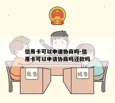 信用卡可以申请协商吗-信用卡可以申请协商吗还款吗