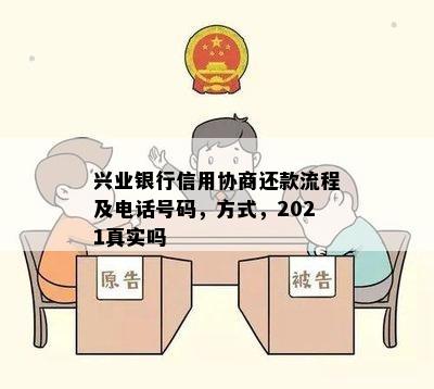 兴业银行信用协商还款流程及电话号码，方式，2021真实吗