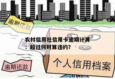 农村信用社信用卡逾期计算：超过何时算违约？