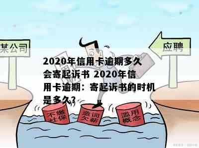 2020年信用卡逾期多久会寄起诉书 2020年信用卡逾期：寄起诉书的时机是多久？