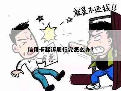 信用卡起诉履行完怎么办？