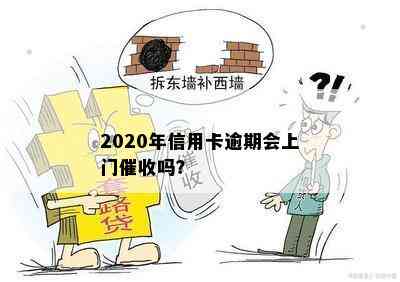 2020年信用卡逾期会上门吗？