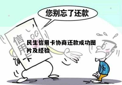 民生信用卡协商还款成功图片及经验