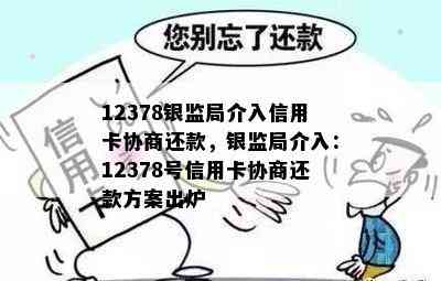 12378银监局介入信用卡协商还款，银监局介入：12378号信用卡协商还款方案出炉