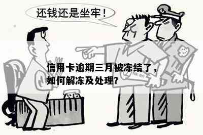 信用卡逾期三月被冻结了，如何解冻及处理？