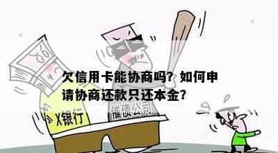 欠信用卡能协商吗？如何申请协商还款只还本金？