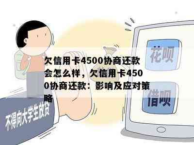 欠信用卡4500协商还款会怎么样，欠信用卡4500协商还款：影响及应对策略