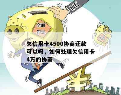 欠信用卡4500协商还款可以吗，如何处理欠信用卡4万的协商